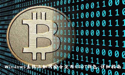 Windows系统上如何安全使用USDT钱包:详细指南