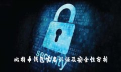 比特币钱包实名认证及安全性分析