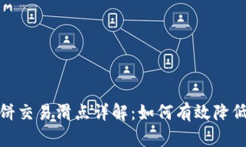 TP钱包薄饼交易滑点详解:如何有效降低交易风险