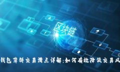 TP钱包薄饼交易滑点详解：如何有效降