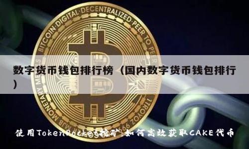 使用TokenPocket挖矿:如何高效获取CAKE代币