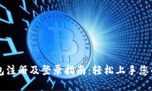 以太坊钱包注册及登录指南：轻松上手您的数字资产