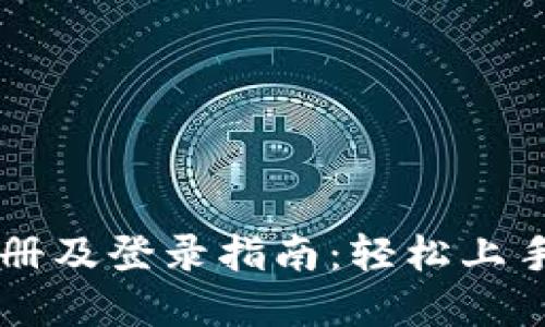 以太坊钱包注册及登录指南：轻松上手您的数字资产