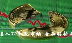 如何顺利进入TP钱包市场：全面解析与