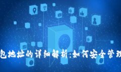 比特币账户和钱包地址的详细解析：如