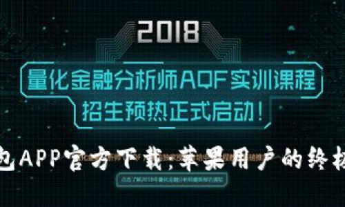 TP钱包APP官方下载:苹果用户的终极指南