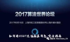 如何将USDT充值到真钱包：完全指南