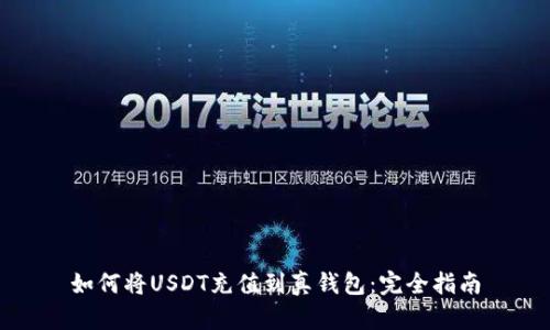 如何将USDT充值到真钱包:完全指南