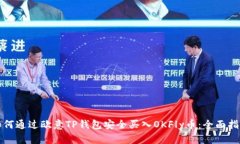 如何通过欧意TP钱包安全买入OKFly币：