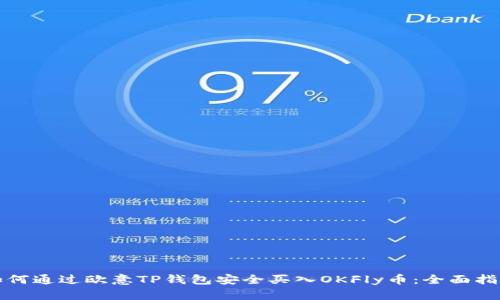如何通过欧意TP钱包安全买入OKFly币:全面指南
