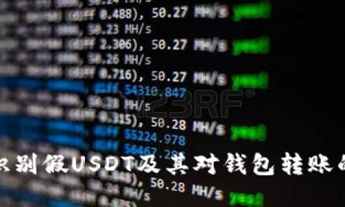 如何识别假USDT及其对钱包转账的影响
