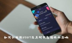 如何识别假USDT及其对钱包转账的影响