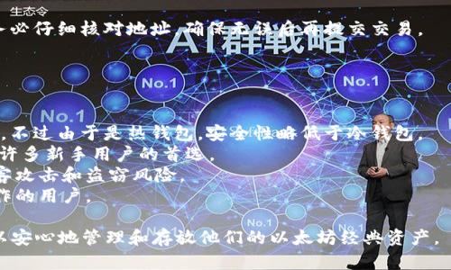 biao ti/biao ti以太坊经典（ETC）能否存放到钱包？详细解答及操作指南/biao ti  
以太坊经典, 钱包, 数字货币, 加密货币/guanjianci  

一、以太坊经典（ETC）简介  
以太坊经典（Ethereum Classic，简称ETC）是以太坊（Ethereum，简称ETH）的一个分支。2016年，由于DAO攻击，社区发生了分歧，导致以太坊与以太坊经典的区块链分离。以太坊经典坚持原有的区块链哲学，而以太坊则进行了硬分叉。以太坊经典承诺保持区块链不可变性，支持开发者基于其平台进行去中心化应用的开发。  
以太坊经典的主要特点包括：去中心化、不易被操控、智能合约支持和可编程性。用户可以在以太坊经典的区块链上运行智能合约，并进行去中心化应用的开发。  

二、以太坊经典是否可以存放到钱包中？  
当然可以！以太坊经典（ETC）是一种加密货币，用户可以将其存放在支持ETC的数字钱包中。市场上有很多种不同类型的钱包可供选择，包括热钱包和冷钱包。  
热钱包是指在线钱包，它们通常更方便，但是在安全性上存在一定的风险，因为它们始终连接到互联网。冷钱包，另一方面，指的是脱机钱包，如硬件钱包或纸钱包，提供更高的安全性，保护用户的资金不受黑客攻击和在线威胁。  
在存放以太坊经典之前，用户需要确保钱包支持ETC。例如，一些知名钱包如MetaMask、Exodus、Coinomi和Ledger硬件钱包都支持以太坊经典。  
使用钱包来存放以太坊经典的步骤通常包括：首先下载或创建一个支持ETC的钱包，接下来你可以通过购买、交易或从其他钱包转移ETC到你的钱包地址。完成后，用户可以通过钱包界面查看余额和交易历史。  

三、如何选择合适的钱包存放以太坊经典  
选择一个合适的数字钱包来存放以太坊经典是至关重要的。用户需要考虑以下几个因素：  
ol  
li安全性：选择提供多重身份验证、私钥控制和良好的保护措施的钱包是重要的，避免你的资产被盗。/li  
li用户友好性：钱包的界面是否简洁易用？你是否容易找到你想要的功能？用户不应为操作而感到困惑。/li  
li支持的货币：确保所选钱包支持以太坊经典（ETC），以及其他的数字货币，方便在一个平台内管理多种资产。/li  
li社区支持：选择一个活跃、有良好评价和社区支持的钱包，方便在遇到问题时获得帮助。/li  
/ol  

四、使用以太坊经典钱包的注意事项  
即便是最好的数字货币钱包，也有使用时需要注意的地方：  
ol  
li备份私钥：务必将私钥或助记词保存在安全的地方，以防丢失。如果私钥丢失，你将无法访问钱包中的资产。/li  
li定期更新软件：定期更新钱包软件，以确保你拥有最新的安全协议和功能，这样可以最大限度地降低技术风险。/li  
li保持警惕：不要随意分享你的私钥或助记词。尽量避免在公共网络下进行交易操作，以防止信息被窃取。/li  
/ol  

可能的相关问题  
1. 以太坊经典与以太坊有何不同？  
以太坊经典（ETC）和以太坊（ETH）共同源于同一个区块链网络，但由于一系列事件发生了分叉。关键的不同体现在理念、可扩展性和使用场景等各个方面。  
首先，理念方面以太坊经典主张坚守区块链不可变性原则，抵制任何形式的硬分叉。他们认为区块链数据一旦写入，就不应被更改，这是对区块链本质的尊重。而以太坊的社区对此策划了硬分叉，通过技术手段解决了DAO攻击带来的问题。  
其次，在可扩展性方面，以太坊不断进行技术迭代，逐步引入以太坊2.0等新系统，提升网络性能和交易处理能力，而以太坊经典相对保守，更依赖现有的技术架构。  
最后，在实际应用场景上，以太坊因其活跃的生态系统和大规模的开发者支持，更受青睐。当下许多去中心化金融（DeFi）和非同质化代币（NFT）项目都选择在以太坊上进行开发，而以太坊经典虽然拥有自己的支持者，但在生态建设上相对逊色。  

2. 以太坊经典钱包的安全性如何保障？  
数字货币钱包的安全性至关重要，尤其是涉及资产储存。选择以太坊经典钱包时，用户应考虑几个关键方面。  
首先，私钥控制是钱包安全的基本。只要你拥有私钥，就有对钱包中资产的完全控制权。因此，确保私钥信息不被任何第三方获取是非常重要的。许多知名钱包提供了数字签名，用以保护私钥不泄露。  
其次，多重身份验证（2FA）是增强钱包安全的一种有效方式。开启2FA后，即便私钥被盗，攻击者也需要额外的信息才能访问钱包，增加了安全层次。  
再次，定期更新钱包软件非常必要。开发者会不断对钱包进行更新，以补充安全漏洞并提供更好的功能，用户应定期检查并更新钱包以保持安全状态。  
此外，用户在平时的使用中，应保持警惕，避免在公共地点使用钱包，确保网络连接安全，以防信息被窃取。  

3. 如何在钱包中购买或转移以太坊经典？  
在钱包中购买或转移以太坊经典（ETC），需要经过几个简单的步骤。  
首先，如果你还没有购买以太坊经典，你可以选择从交易所直接购买。选择一个可靠的加密货币交易所，创建账户并进行身份验证。完成后，你可以通过法币（如美元、人民币等）购买ETC，然后将其转移到你的钱包地址中。  
在汇入ETC之前，务必确认你钱包地址的正确性，任何错误都可能导致资金丢失。接收到ETC后，钱包界面通常会更新显示你的余额。  
如果你已经拥有以太坊经典，并希望从另一个钱包转移至你的钱包，你可以选择“发送”功能，输入目标钱包地址和金额进行转账。在操作前，务必仔细核对地址，确保无误后再提交交易。  
完成后，用户可以在钱包中查看交易状态和余额更新。通常情况下，交易确认会需要一定的时间，这取决于网络的负载情况。  

4. 以太坊经典钱包推荐  
市场上有多种钱包可供选择，用户在选择时可考虑以下几款，以太坊经典支持良好且安全可信。  
首先，MetaMask 是一个广受欢迎的热钱包，支持浏览器插件，便于用户在DApp中使用。它具有用户友好的界面，同时支持多种加密货币交易，不过由于是热钱包，安全性略低于冷钱包。  
其次，Exodus 是一款多平台的桌面及移动钱包，支持包括ETH和ETC在内的多种数字货币。Exodus提供了良好的用户体验，交易费用透明，是许多新手用户的首选。  
另外，Ledger硬件钱包 是冷钱包的代表，专注于安全性，私钥离线存储，最大限度地保护资产。虽然其使用起来较为复杂，但极大地减少了黑客攻击和盗窃风险。  
最后，Coinomi 自带内购的功能，支持大量的不同加密货币，是一个相对全面的钱包选择。用户可以在里面很方便地进行兑换，适合多币种操作的用户。  

总结来说，以太坊经典是可以存放在多种钱包中，对于使用不同类型钱包的用户而言，只要选择合适的钱包平台，掌握相关的安全措施，就可以安心地管理和存放他们的以太坊经典资产。