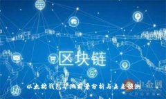 以太坊钱包矿池前景分析与未来预测