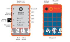 解决TP钱包浏览器无法连接网络的常见