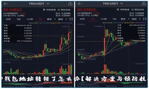 TP钱包地址转错了怎么办?解决方案与预防技巧