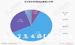 TP钱包地址转错了怎么办？解决方案与
