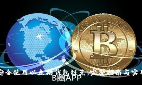 如何安全使用以太坊钱包链克:完整指南与实用技巧