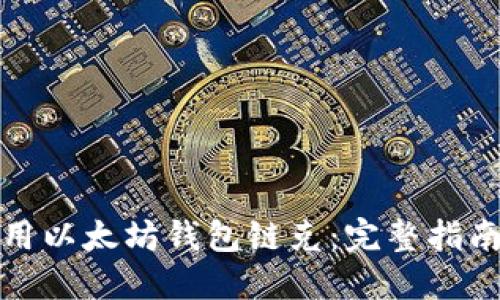 如何安全使用以太坊钱包链克:完整指南与实用技巧