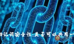 TP钱包的助记词安全性：是否可以共用
