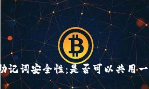 TP钱包的助记词安全性:是否可以共用一个助记词?