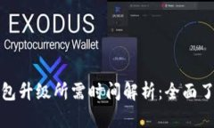 以太坊钱包升级所需时间解析：全面了
