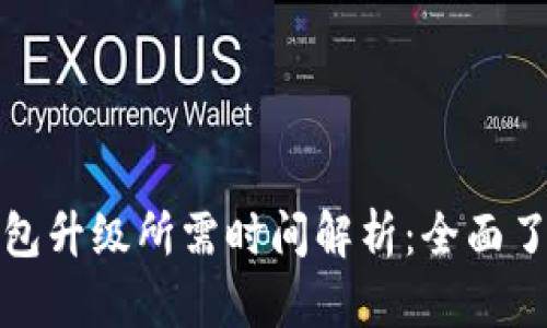 以太坊钱包升级所需时间解析:全面了解与准备