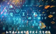 如何在以太坊钱包中发币：完整指南