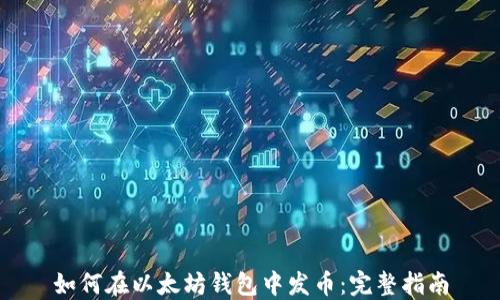 如何在以太坊钱包中发币:完整指南