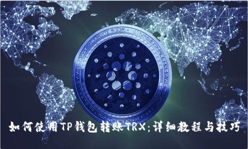 如何使用TP钱包转账TRX:详细教程与技巧