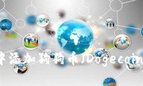 如何在TP钱包中添加狗狗币(Dogecoin)及其详细指南