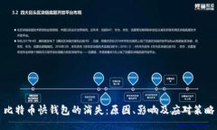 比特币快钱包的消失：原因、影响及应