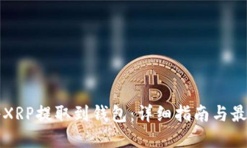 如何将XRP提取到钱包:详细指南与最佳实践