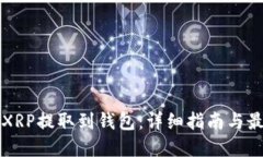 如何将XRP提取到钱包：详细指南与最佳