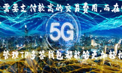   如何创建和使用TP多签钱包：详细指南 / 
 guanjianci TP多签钱包, 多签钱包, TP钱包, 数字资产安全 /guanjianci 

1. 什么是TP多签钱包？
TP（Token Platform）多签钱包是一种数字资产管理工具，允许多个用户共同管理一个钱包地址的资金。与传统的钱包不同，TP多签钱包结合了多重签名技术，使得转账和资金管理需要多个签名者的确认，从而增强了资金的安全性。用户在创建TP多签钱包时，可以设定不同的签名者和签名数量，例如需要3个签名才能进行一次交易。这意味着即便一个签名者的私钥被泄露，资金仍然安全，因为未达到所需的签名数量。

2. TP多签钱包的优势
TP多签钱包集合了安全性和灵活性，其主要优势包括：
ul
    listrong增强的安全性：/strong通过多重签名机制，有效防止单点故障风险。/li
    listrong团队协作：/strong适合团队或机构使用，多个成员可共同管理资金，增加透明度。/li
    listrong自定义权限：/strong可根据实际需要设置签名者和权限，灵活性高。/li
    listrong防止欺诈：/strong即使其中一个签名者的私钥被盗，攻击者仍无法转移资金。/li
/ul

3. 如何创建TP多签钱包？
创建TP多签钱包的步骤较为简单，主要包括以下几个步骤：
ol
    listrong选择合适的平台：/strong首先，选择一个支持TP多签钱包创建的平台或工具，例如TP官网、MetaMask等第三方钱包服务。/li
    listrong注册账户：/strong在选择的平台上注册账户，确保使用强密码，建议启用双重认证以增加安全性。/li
    listrong创建新钱包：/strong在钱包选择中找到多签钱包选项，点击创建新钱包。根据提示输入所需信息，如钱包名称、描述等。/li
    listrong设置签名者：/strong添加需要参与签名的用户。可为每个用户分配独特的签名权限，确保资金管理的灵活性。/li
    listrong确认设置：/strong检查所有设置无误后，完成创建过程。确认后，将生成一个多签钱包地址以及相关的私钥和助记词，请妥善保管。/li
/ol

在创建过程中，建议认真阅读相关操作提示，防止出现误操作导致资金损失。同时，确保所有签名者均了解各自的职责和权限。

4. 如何使用TP多签钱包进行交易？
使用TP多签钱包进行交易的流程与普通钱包相似，但需要注意的是，多签交易必须获得预定的签名数量才能完成。步骤如下：
ol
    listrong发起交易：/strong选择“发送”选项，输入接收地址和转账金额，确认交易详情。/li
    listrong提醒签名者：/strong交易发起后，相关签名者将会收到通知，提醒他们对该交易进行签名。/li
    listrong签名确认：/strong每个签名者在钱包中查看待签名交易，签名确认后将信息提交至网络。/li
    listrong交易完成：/strong一旦达到设定的签名数量，交易将被确认并处理。用户可以在区块链浏览器中查询交易状态。/li
/ol

5. TP多签钱包的常见问题

h4问题1: TP多签钱包的安全性如何？/h4
TP多签钱包的安全性相较传统单签钱包尤为突出，尤其是在团队或组织共同管理资产的场景下。多签机制保证资金的转移需要多人共同确认，大大降低了私钥泄露或单一用户失误带来的风险。即使一个签名者的私钥被盗，攻击者也无法在不是所有必要签名者同意的情况下转移资金。这种设计理念是基于“信任但不信任”的原则，确保了资产的安全性。
此外，TP多签钱包在创建时，可以设置不同的签名要素，如哪些用户能参与签名、每次交易需要多少个签名等。建议所有参与者都定期更新他们的安全信息，并对其设备采取额外的防护措施，如安装反病毒软件和进行数据加密。

h4问题2: 如果某个签名者无法参与交易怎么办？/h4
在使用TP多签钱包时，某个或多个签名者可能会因为各种原因无法参与交易。例如，签名者外出旅行或技术故障等。为了解决这个问题，可以在设计签名者结构时，考虑如何设置冗余和灵活性。
一种常用的做法是设置一个备用签名者。在多签设置中，可以增加一个没有参与日常管理的用户为备用签名者，当主签名者缺席时，备用签名者可以进行必要的管理。此外，使用TP多签钱包的组织或团队成员应确保维持良好的沟通，如遇技术问题或临时缺席，提前通知其余签名者，从而避免影响交易的进行。

h4问题3: 如何备份和恢复TP多签钱包？/h4
备份TP多签钱包是确保资金安全的重要步骤。每个参与者在创建钱包时，系统通常会提供一组助记词或私钥，用户应该将其妥善保存。在备份过程中，最好采用物理备份，比如写下来保持在安全的地方，而非只存在电子设备中，避免因硬盘损坏或黑客攻击而导致的丢失。
恢复TP多签钱包也非常简单。用户只需通过所选钱包软件中的“导入钱包”功能，输入相应的助记词或私钥，便可完成恢复。请务必确保在安全的网络环境下进行该操作，避免在公共WiFi等隐私不安全的环境中恢复钱包。

h4问题4: TP多签钱包的费用如何？/h4
使用TP多签钱包的费用主要来源于交易时间的网络手续费。每笔交易在区块链上进行时，用户需支付相应的矿工费用。这个费用波动较大，通常与网络的拥堵程度有关。因此，在网络繁忙时，用户需要支付较高的交易费用，而在网络空闲时，费用可能就会降低。
此外，某些钱包平台可能会收取服务费用，特别是那些提供额外服务的第三方钱包。在选择平台前，了解其费用结构是很有必要的，可以帮助用户计算交易成本，并选择最适合自己的平台和服务。

结语
TP多签钱包以其安全性、灵活性和可控性成为数字资产管理的重要选择，对于采取多重签名方式的团队、个人和机构来说，可以提高资产的安全保障。通过上述步骤和要点，无论是创建、使用还是管理TP多签钱包都能够更加轻松和高效。保持对钱包的重视，让每一笔交易都能在安全和高效中顺利进行。