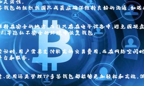  如何创建和使用TP多签钱包：详细指南 / 
 guanjianci TP多签钱包, 多签钱包, TP钱包, 数字资产安全 /guanjianci 

1. 什么是TP多签钱包？
TP（Token Platform）多签钱包是一种数字资产管理工具，允许多个用户共同管理一个钱包地址的资金。与传统的钱包不同，TP多签钱包结合了多重签名技术，使得转账和资金管理需要多个签名者的确认，从而增强了资金的安全性。用户在创建TP多签钱包时，可以设定不同的签名者和签名数量，例如需要3个签名才能进行一次交易。这意味着即便一个签名者的私钥被泄露，资金仍然安全，因为未达到所需的签名数量。

2. TP多签钱包的优势
TP多签钱包集合了安全性和灵活性，其主要优势包括：
ul
    listrong增强的安全性：/strong通过多重签名机制，有效防止单点故障风险。/li
    listrong团队协作：/strong适合团队或机构使用，多个成员可共同管理资金，增加透明度。/li
    listrong自定义权限：/strong可根据实际需要设置签名者和权限，灵活性高。/li
    listrong防止欺诈：/strong即使其中一个签名者的私钥被盗，攻击者仍无法转移资金。/li
/ul

3. 如何创建TP多签钱包？
创建TP多签钱包的步骤较为简单，主要包括以下几个步骤：
ol
    listrong选择合适的平台：/strong首先，选择一个支持TP多签钱包创建的平台或工具，例如TP官网、MetaMask等第三方钱包服务。/li
    listrong注册账户：/strong在选择的平台上注册账户，确保使用强密码，建议启用双重认证以增加安全性。/li
    listrong创建新钱包：/strong在钱包选择中找到多签钱包选项，点击创建新钱包。根据提示输入所需信息，如钱包名称、描述等。/li
    listrong设置签名者：/strong添加需要参与签名的用户。可为每个用户分配独特的签名权限，确保资金管理的灵活性。/li
    listrong确认设置：/strong检查所有设置无误后，完成创建过程。确认后，将生成一个多签钱包地址以及相关的私钥和助记词，请妥善保管。/li
/ol

在创建过程中，建议认真阅读相关操作提示，防止出现误操作导致资金损失。同时，确保所有签名者均了解各自的职责和权限。

4. 如何使用TP多签钱包进行交易？
使用TP多签钱包进行交易的流程与普通钱包相似，但需要注意的是，多签交易必须获得预定的签名数量才能完成。步骤如下：
ol
    listrong发起交易：/strong选择“发送”选项，输入接收地址和转账金额，确认交易详情。/li
    listrong提醒签名者：/strong交易发起后，相关签名者将会收到通知，提醒他们对该交易进行签名。/li
    listrong签名确认：/strong每个签名者在钱包中查看待签名交易，签名确认后将信息提交至网络。/li
    listrong交易完成：/strong一旦达到设定的签名数量，交易将被确认并处理。用户可以在区块链浏览器中查询交易状态。/li
/ol

5. TP多签钱包的常见问题

h4问题1: TP多签钱包的安全性如何？/h4
TP多签钱包的安全性相较传统单签钱包尤为突出，尤其是在团队或组织共同管理资产的场景下。多签机制保证资金的转移需要多人共同确认，大大降低了私钥泄露或单一用户失误带来的风险。即使一个签名者的私钥被盗，攻击者也无法在不是所有必要签名者同意的情况下转移资金。这种设计理念是基于“信任但不信任”的原则，确保了资产的安全性。
此外，TP多签钱包在创建时，可以设置不同的签名要素，如哪些用户能参与签名、每次交易需要多少个签名等。建议所有参与者都定期更新他们的安全信息，并对其设备采取额外的防护措施，如安装反病毒软件和进行数据加密。

h4问题2: 如果某个签名者无法参与交易怎么办？/h4
在使用TP多签钱包时，某个或多个签名者可能会因为各种原因无法参与交易。例如，签名者外出旅行或技术故障等。为了解决这个问题，可以在设计签名者结构时，考虑如何设置冗余和灵活性。
一种常用的做法是设置一个备用签名者。在多签设置中，可以增加一个没有参与日常管理的用户为备用签名者，当主签名者缺席时，备用签名者可以进行必要的管理。此外，使用TP多签钱包的组织或团队成员应确保维持良好的沟通，如遇技术问题或临时缺席，提前通知其余签名者，从而避免影响交易的进行。

h4问题3: 如何备份和恢复TP多签钱包？/h4
备份TP多签钱包是确保资金安全的重要步骤。每个参与者在创建钱包时，系统通常会提供一组助记词或私钥，用户应该将其妥善保存。在备份过程中，最好采用物理备份，比如写下来保持在安全的地方，而非只存在电子设备中，避免因硬盘损坏或黑客攻击而导致的丢失。
恢复TP多签钱包也非常简单。用户只需通过所选钱包软件中的“导入钱包”功能，输入相应的助记词或私钥，便可完成恢复。请务必确保在安全的网络环境下进行该操作，避免在公共WiFi等隐私不安全的环境中恢复钱包。

h4问题4: TP多签钱包的费用如何？/h4
使用TP多签钱包的费用主要来源于交易时间的网络手续费。每笔交易在区块链上进行时，用户需支付相应的矿工费用。这个费用波动较大，通常与网络的拥堵程度有关。因此，在网络繁忙时，用户需要支付较高的交易费用，而在网络空闲时，费用可能就会降低。
此外，某些钱包平台可能会收取服务费用，特别是那些提供额外服务的第三方钱包。在选择平台前，了解其费用结构是很有必要的，可以帮助用户计算交易成本，并选择最适合自己的平台和服务。

结语
TP多签钱包以其安全性、灵活性和可控性成为数字资产管理的重要选择，对于采取多重签名方式的团队、个人和机构来说，可以提高资产的安全保障。通过上述步骤和要点，无论是创建、使用还是管理TP多签钱包都能够更加轻松和高效。保持对钱包的重视，让每一笔交易都能在安全和高效中顺利进行。