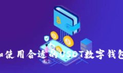 如何选择和使用合适的USDT数字钱包：