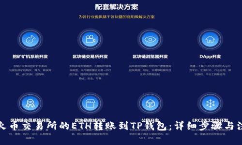 如何将火币交易所的ETH转账到TP钱包:详细步骤与注意事项
