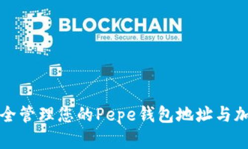 如何安全管理您的Pepe钱包地址与加密资产