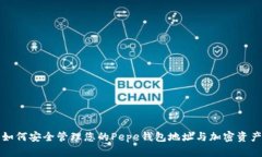 如何安全管理您的Pepe钱包地址与加密