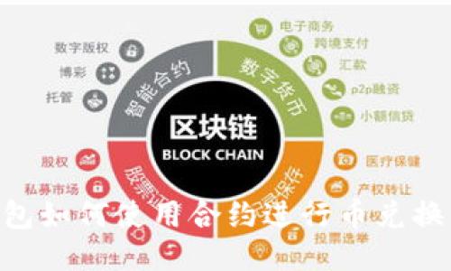 以太坊钱包如何使用合约进行币兑换:全面指南