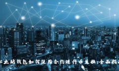 以太坊钱包如何使用合约进行币兑换：