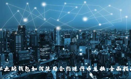 以太坊钱包如何使用合约进行币兑换:全面指南