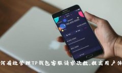 如何有效管理TP钱包客服请求次数，提