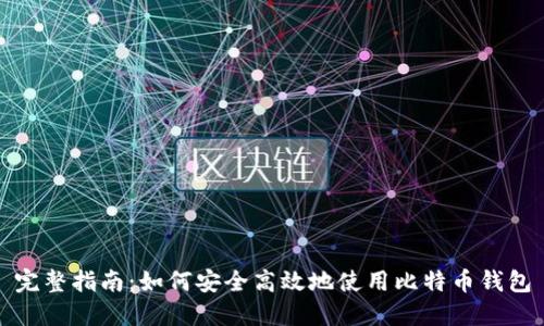 完整指南:如何安全高效地使用比特币钱包