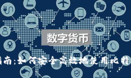 完整指南:如何安全高效地使用比特币钱包