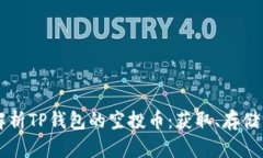全面解析TP钱包的空投币：获取、存储