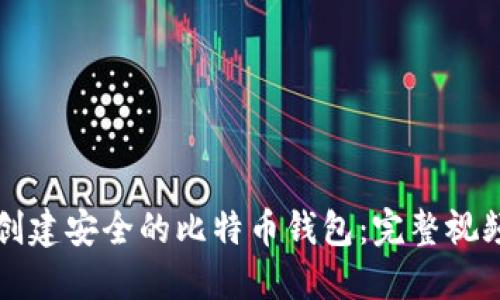 如何创建安全的比特币钱包:完整视频指南