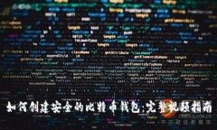 如何创建安全的比特币钱包：完整视频