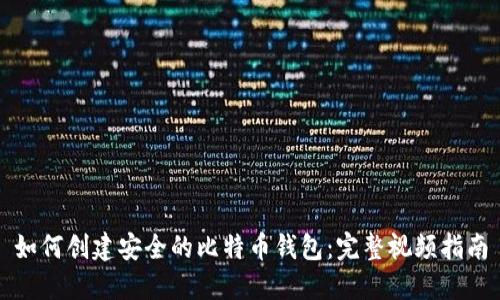 如何创建安全的比特币钱包:完整视频指南